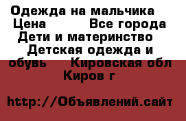 Одежда на мальчика  › Цена ­ 100 - Все города Дети и материнство » Детская одежда и обувь   . Кировская обл.,Киров г.